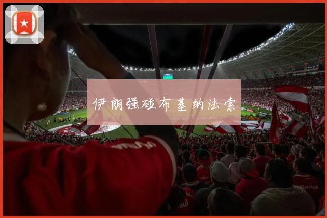 伊朗强碰布基纳法索
