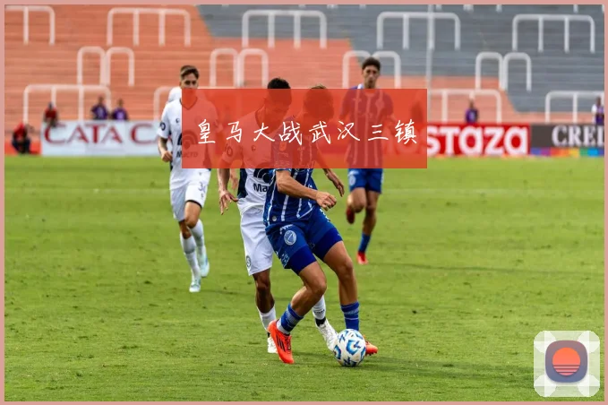 皇马大战武汉三镇