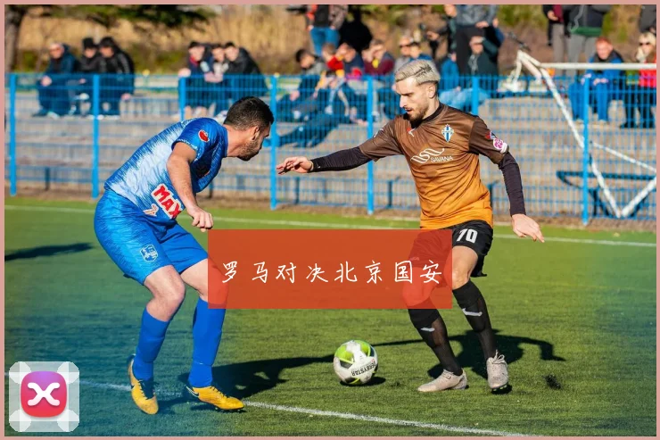 罗马对决北京国安