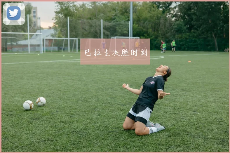巴拉圭决胜时刻