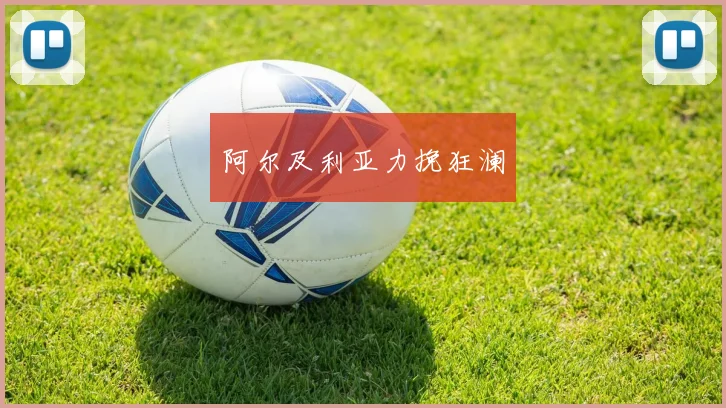 阿尔及利亚力挽狂澜