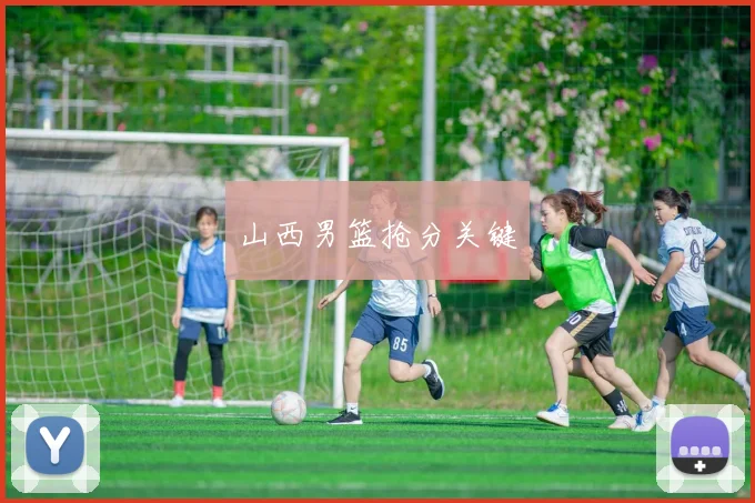 山西男篮抢分关键