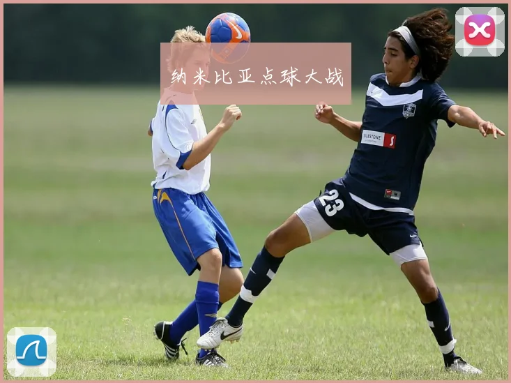 纳米比亚点球大战