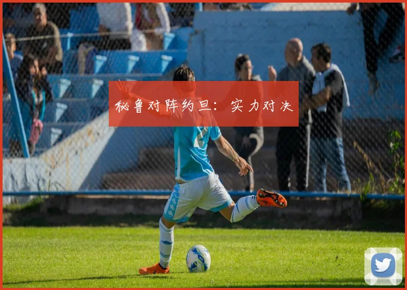 秘鲁对阵约旦：实力对决