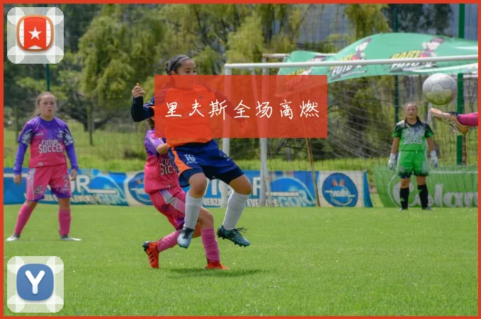里夫斯全场高燃