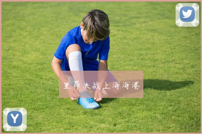 里昂决战上海海港
