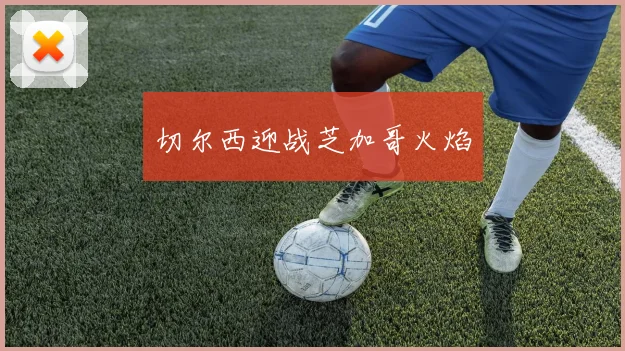 切尔西迎战芝加哥火焰