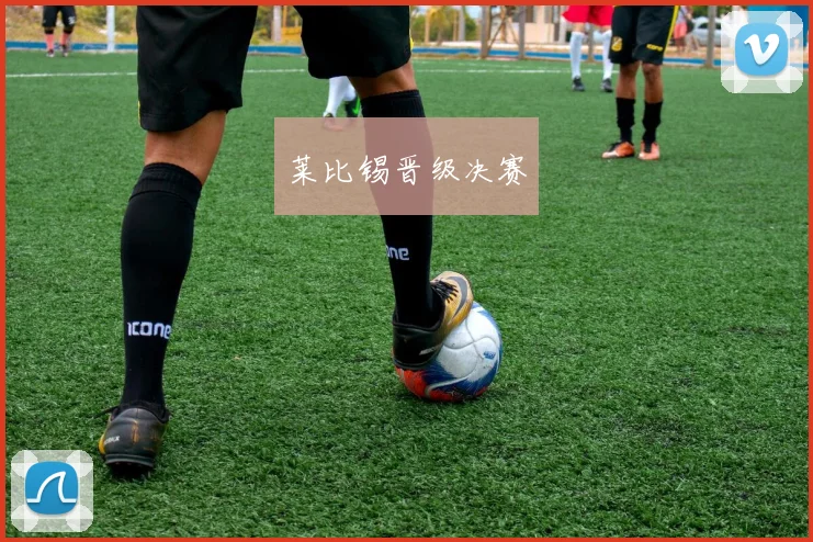 莱比锡晋级决赛