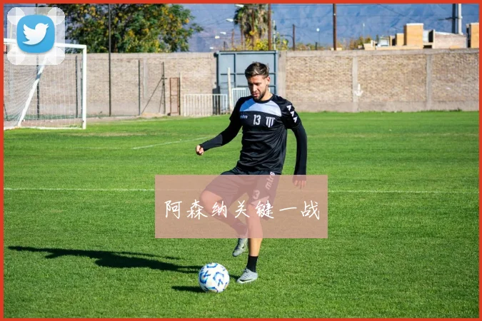 阿森纳关键一战