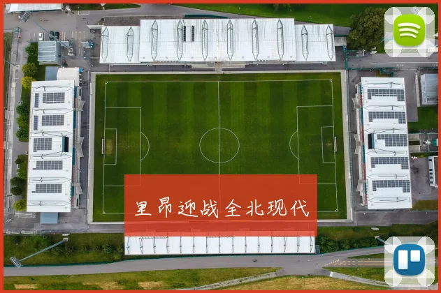 里昂迎战全北现代