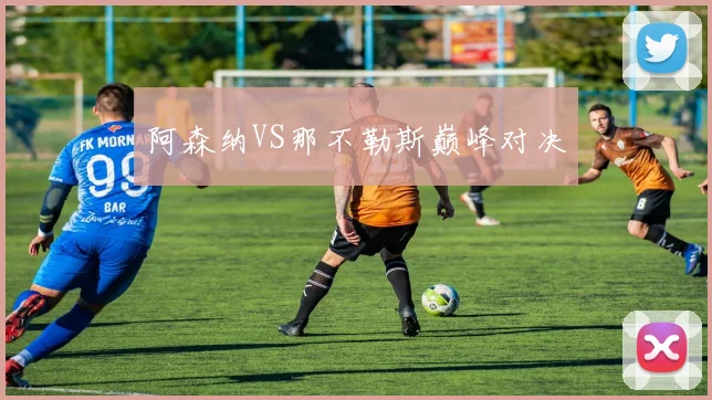 阿森纳VS那不勒斯巅峰对决
