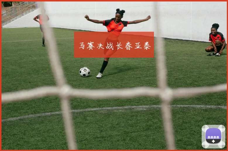马赛决战长春亚泰