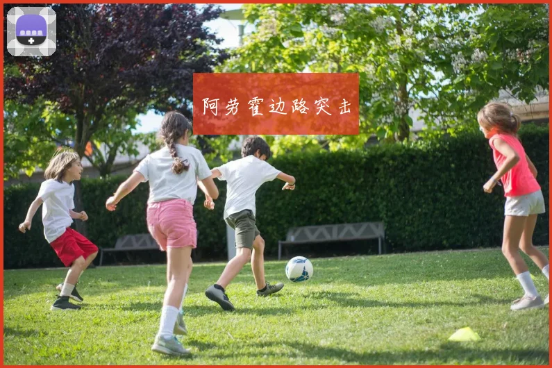 阿劳霍边路突击