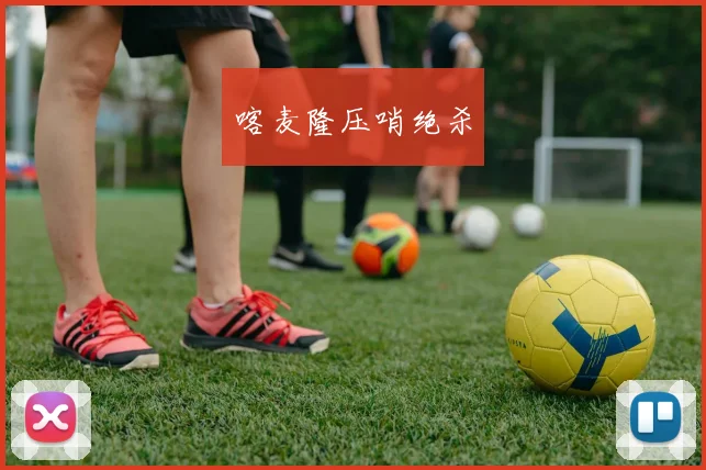 喀麦隆压哨绝杀