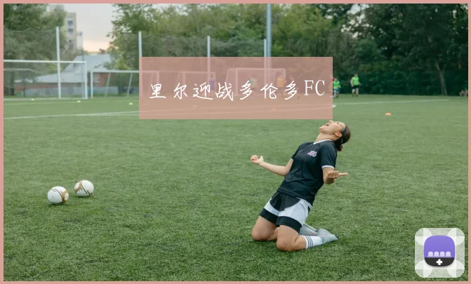 里尔迎战多伦多FC