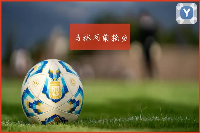 马林网前抢分