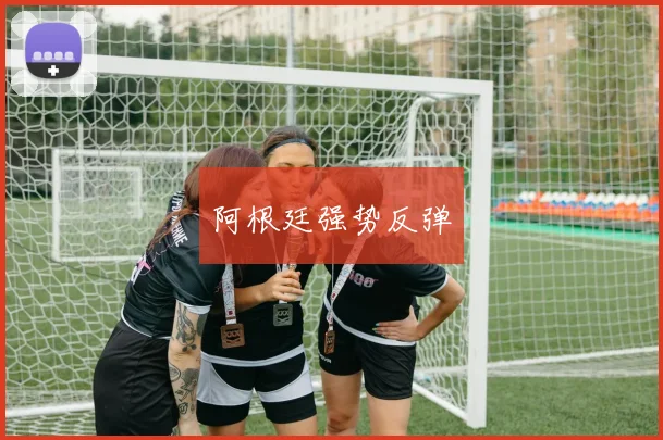 阿根廷强势反弹