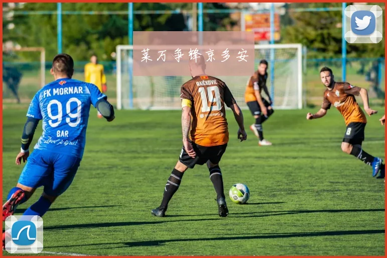 莱万争锋京多安