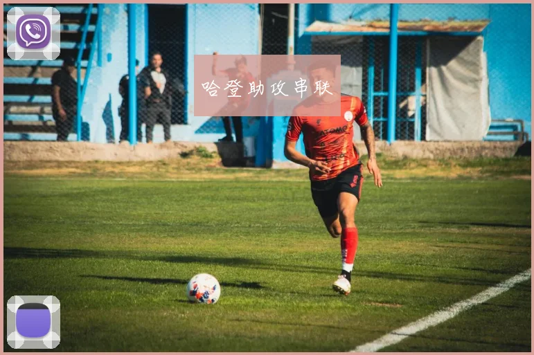 哈登助攻串联