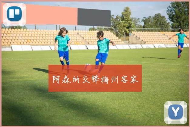 阿森纳交锋梅州客家