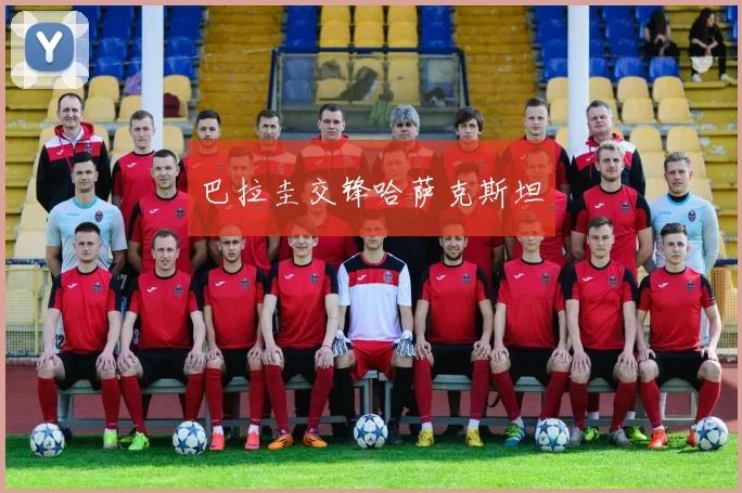 巴拉圭交锋哈萨克斯坦