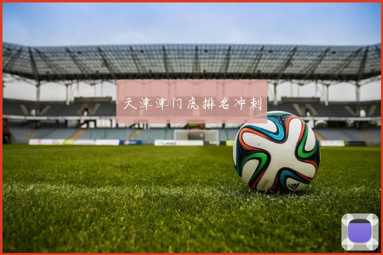 天津津门虎排名冲刺
