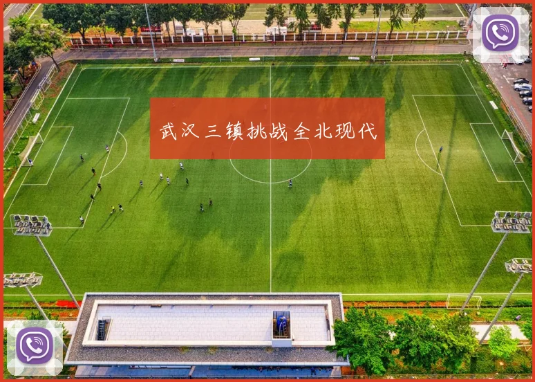 武汉三镇挑战全北现代