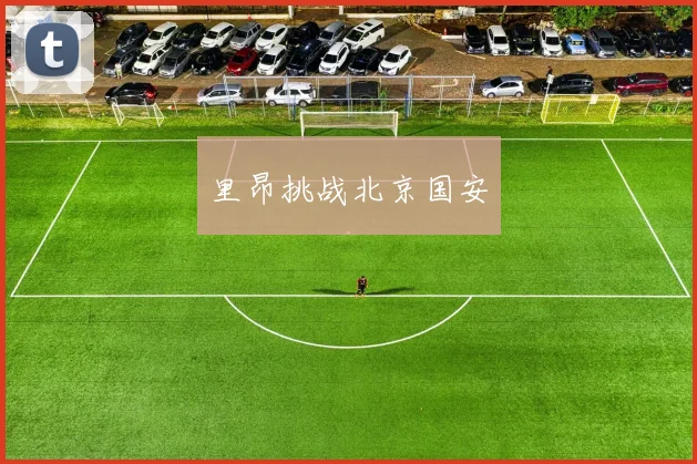 里昂挑战北京国安
