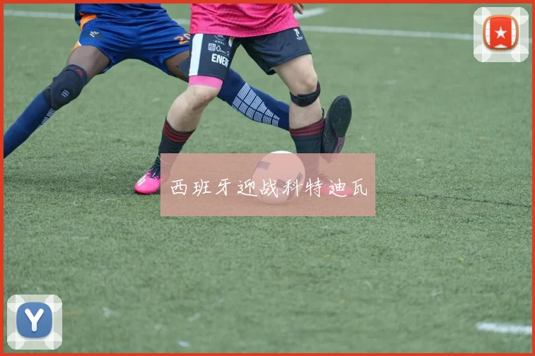 西班牙迎战科特迪瓦