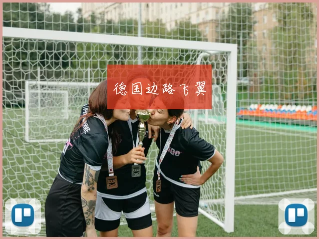德国边路飞翼