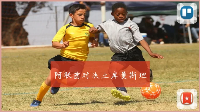 阿联酋对决土库曼斯坦