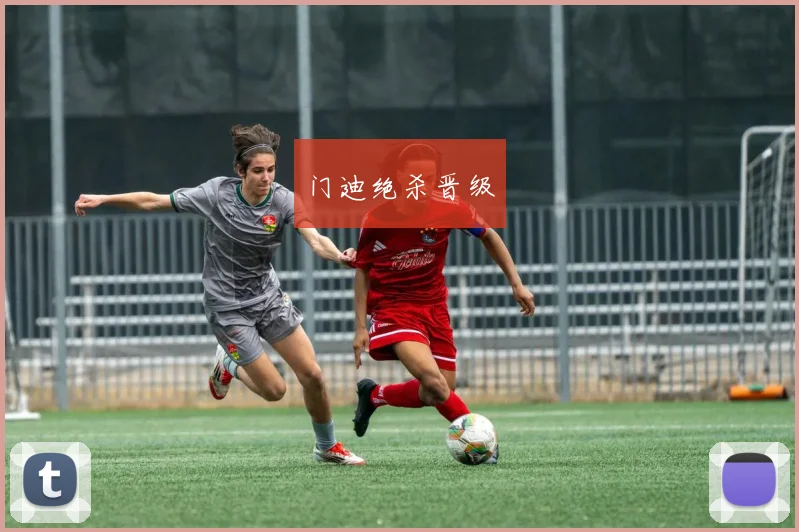 门迪绝杀晋级
