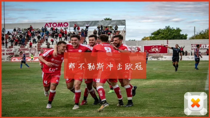 那不勒斯冲击欧冠