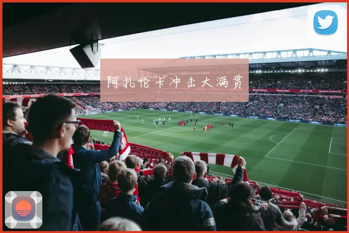 阿扎伦卡冲击大满贯