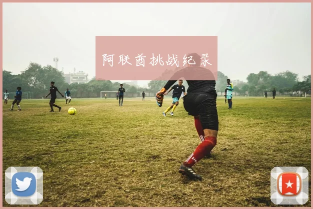 阿联酋挑战纪录