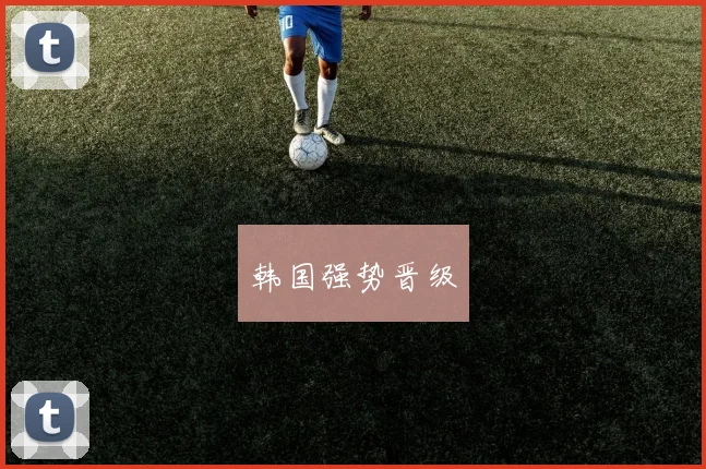韩国强势晋级