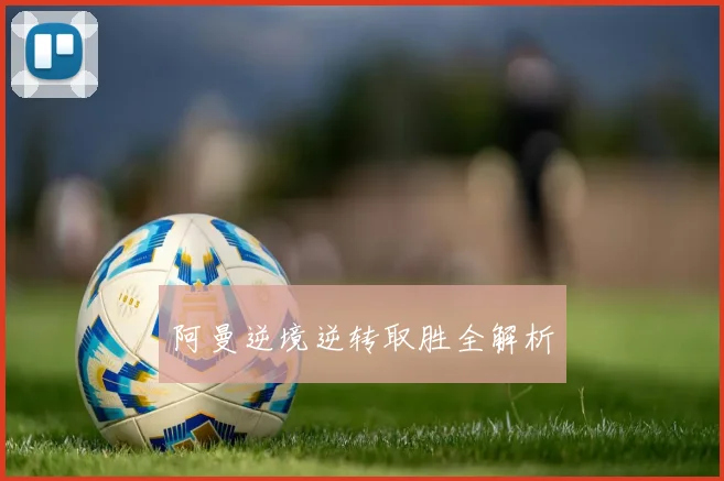 阿曼逆境逆转取胜全解析
