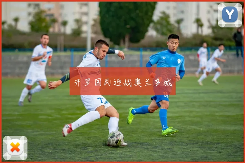 开罗国民迎战奥兰多城