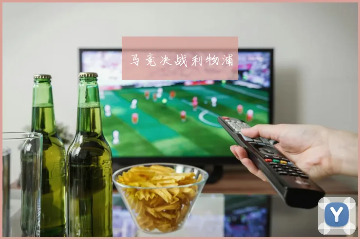 马竞决战利物浦