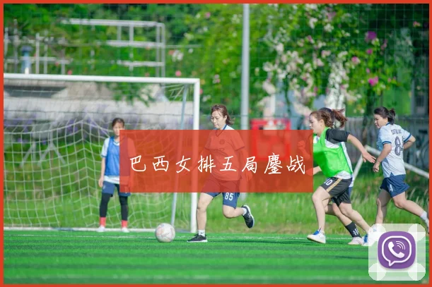 巴西女排五局鏖战
