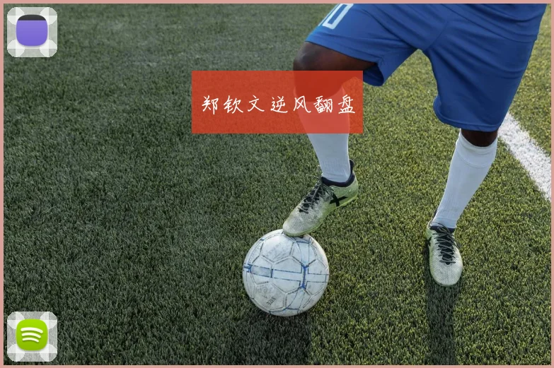 郑钦文逆风翻盘