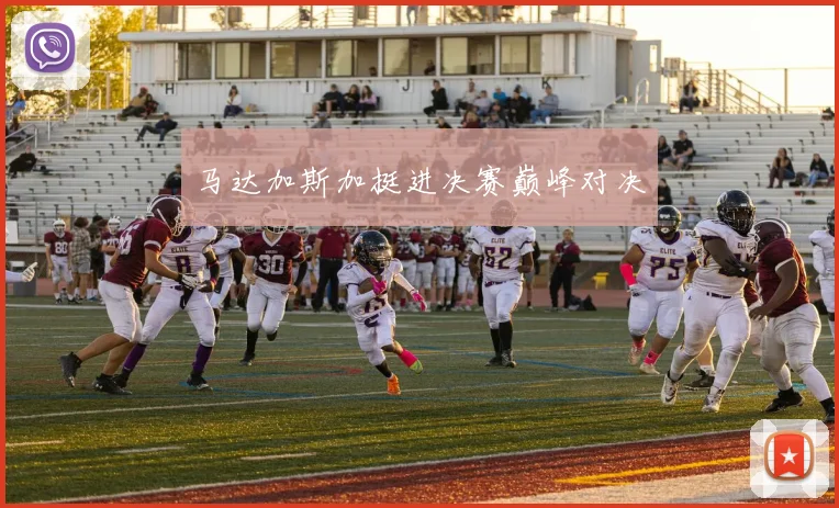 马达加斯加挺进决赛巅峰对决