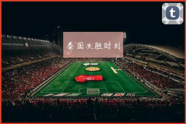 泰国决胜时刻