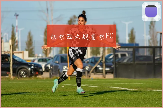 切尔西大战首尔FC