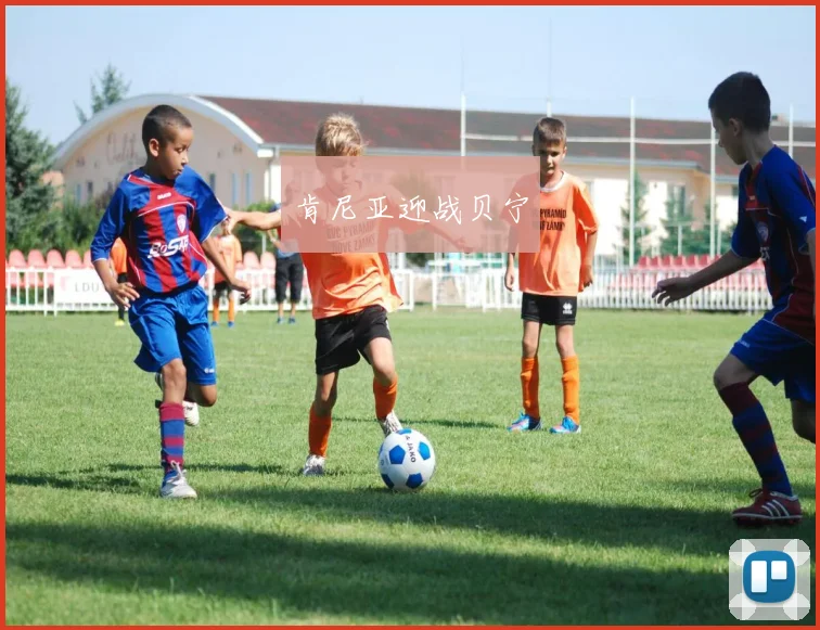 肯尼亚迎战贝宁