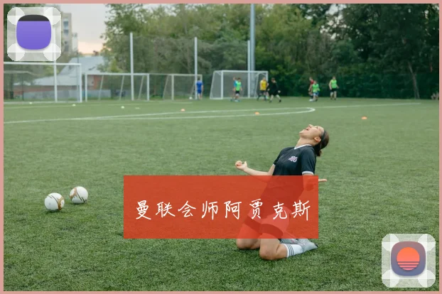 曼联会师阿贾克斯