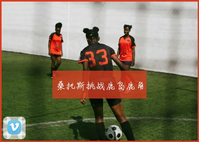 桑托斯挑战鹿岛鹿角