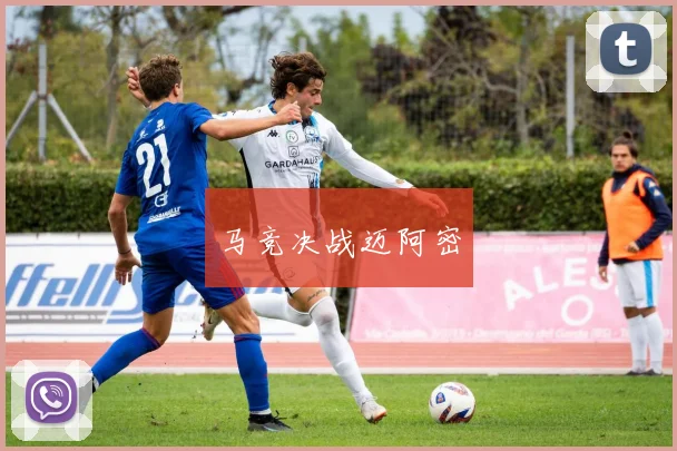 马竞决战迈阿密