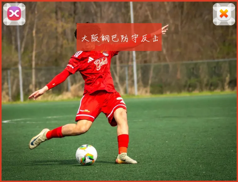大阪钢巴防守反击