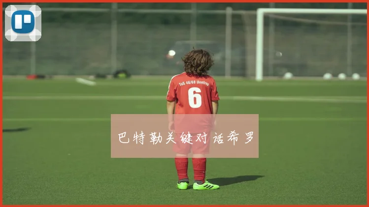 巴特勒关键对话希罗